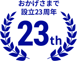 おかげさまで設立21周年