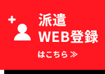 派遣WEB登録