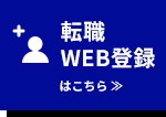 転職WEB登録